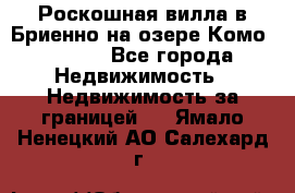 Роскошная вилла в Бриенно на озере Комо        - Все города Недвижимость » Недвижимость за границей   . Ямало-Ненецкий АО,Салехард г.
